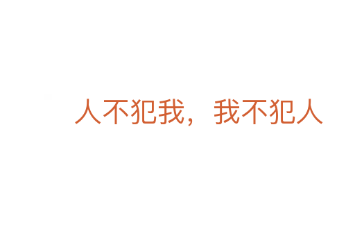 人不犯我，我不犯人