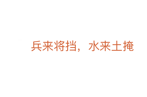 兵來(lái)將擋，水來(lái)土掩