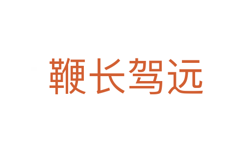 鞭長駕遠(yuǎn)