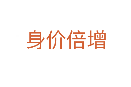 身價(jià)倍增