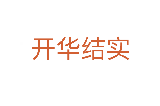 開華結(jié)實