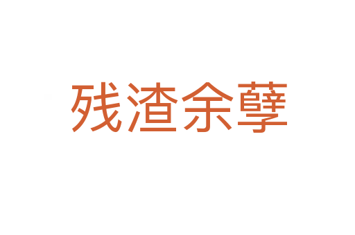 殘?jiān)嗄?></div>    
            <h2>拼音讀音</h2>
            <p><span id=