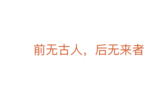 前無古人，后無來者