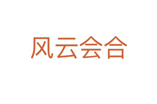 風(fēng)云會合