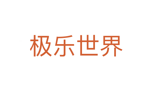 極樂(lè)世界