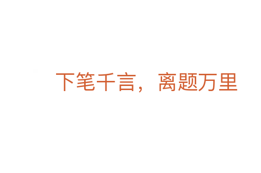下筆千言，離題萬里
