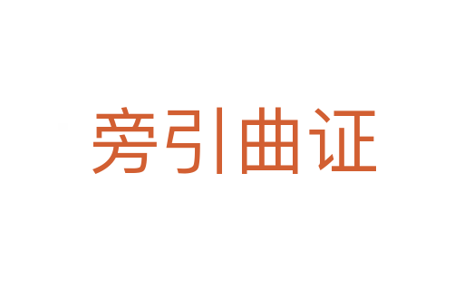 旁引曲證