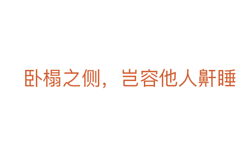 臥榻之側(cè)，豈容他人鼾睡