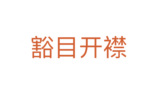 豁目開(kāi)襟