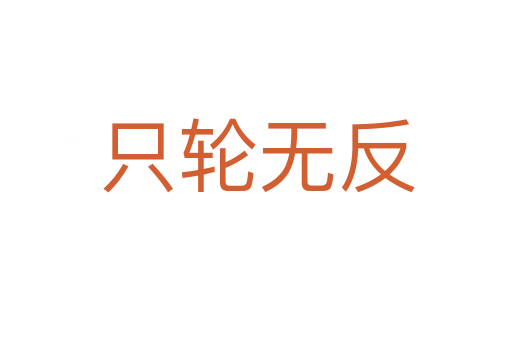 只輪無(wú)反