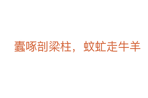 蠹啄剖梁柱，蚊虻走牛羊