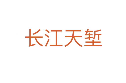 長(zhǎng)江天塹