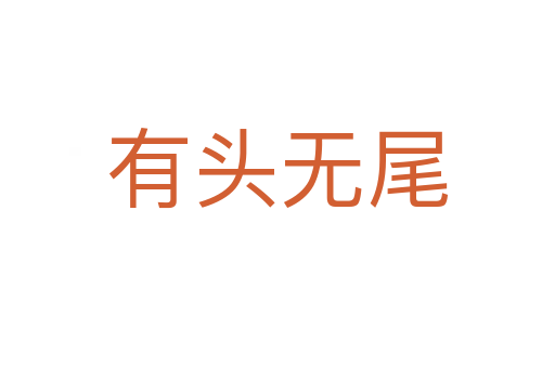 有頭無(wú)尾