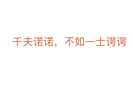千夫諾諾，不如一士諤諤