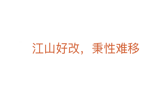 江山好改，秉性難移