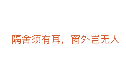 隔舍須有耳，窗外豈無(wú)人