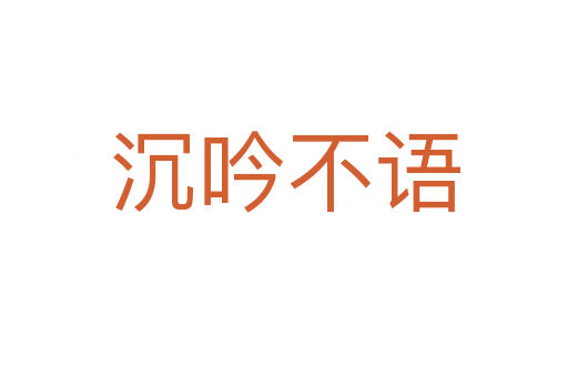 沉吟不語(yǔ)