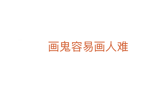 畫鬼容易畫人難