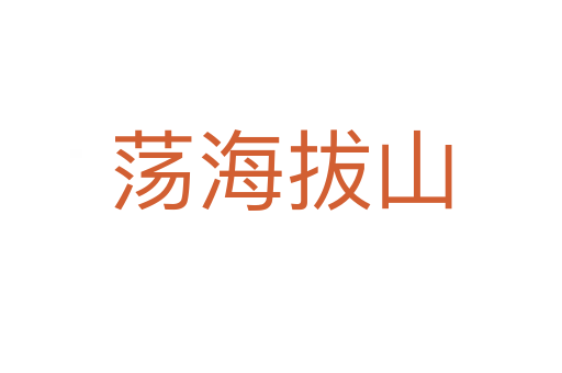 蕩海拔山