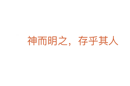 神而明之，存乎其人