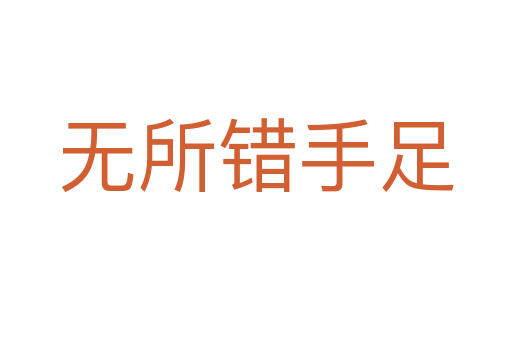 無(wú)所錯(cuò)手足