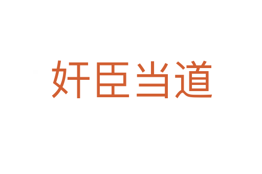 奸臣當(dāng)?shù)?></div>
                        <h2>意思解釋</h2>
                                                <p><span id=