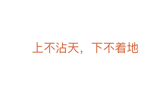 上不沾天，下不著地
