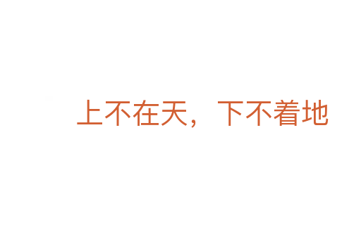 上不在天，下不著地
