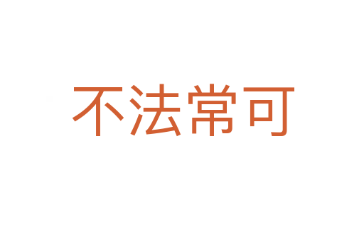 不法?？?></div>
                        <h2>意思解釋</h2>
                                                <p><span id=