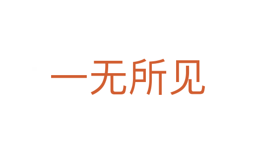 一無(wú)所見(jiàn)