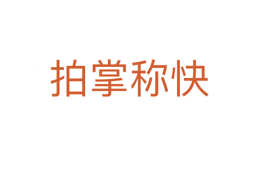 拍掌稱快