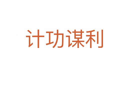 計(jì)功謀利