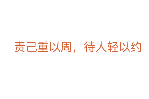 責(zé)己重以周，待人輕以約