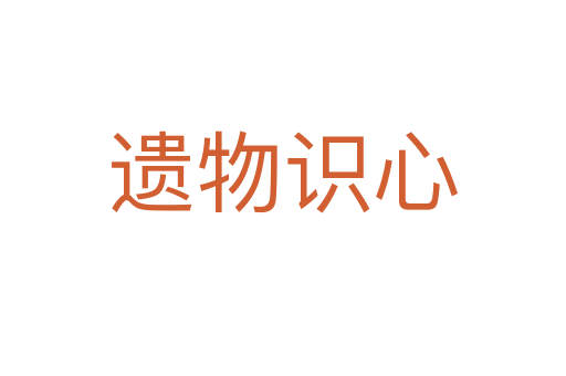 遺物識心