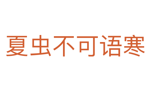 夏蟲(chóng)不可語(yǔ)寒