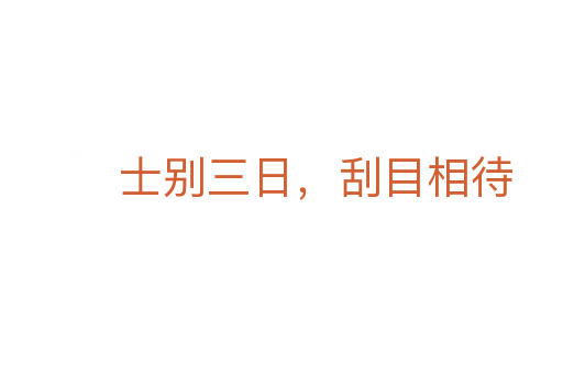士別三日，刮目相待
