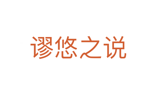 謬悠之說(shuō)