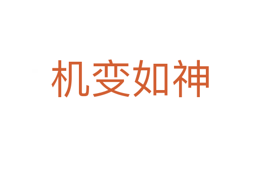 機(jī)變?nèi)缟?></div>
						
                        <span id=