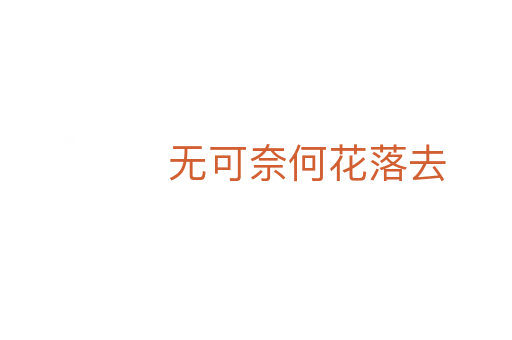 無(wú)可奈何花落去