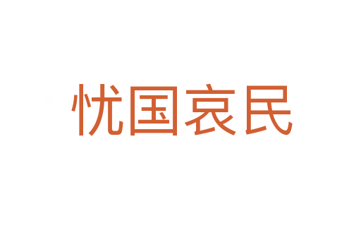 憂國(guó)哀民