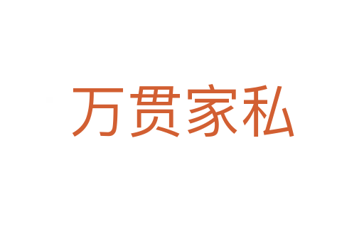 萬(wàn)貫家私