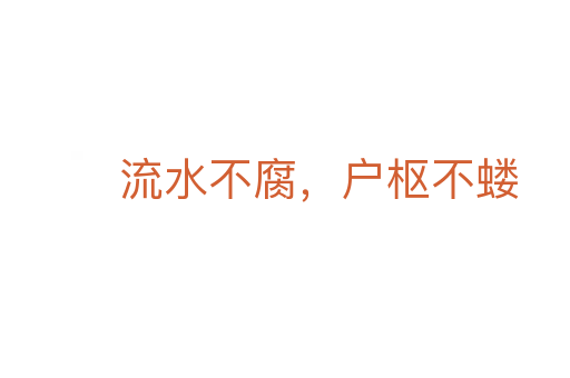流水不腐，戶樞不螻