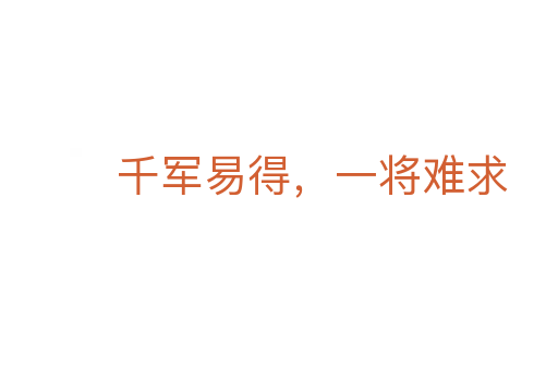 千軍易得，一將難求