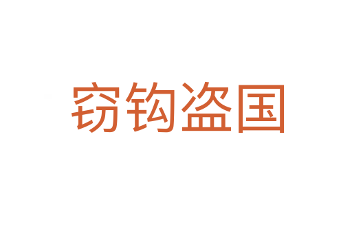 竊鉤盜國(guó)