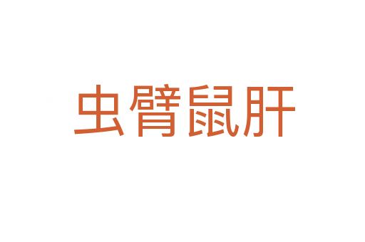 蟲(chóng)臂鼠肝
