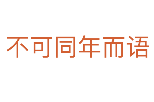 不可同年而語(yǔ)