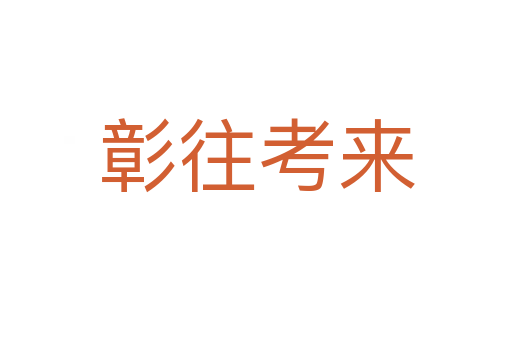 彰往考來(lái)