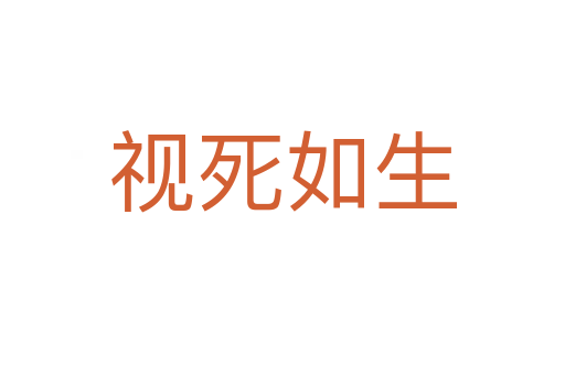 視死如生
