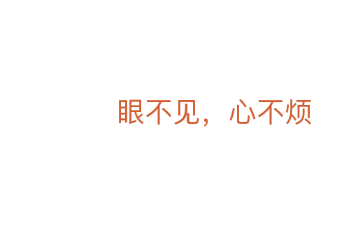 眼不見(jiàn)，心不煩