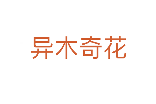 異木奇花